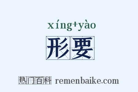 形要是什么意思的图片